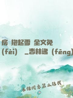 房東抱起雪兒全文免費(fèi)閱讀