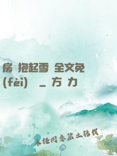 房東抱起雪兒全文免費(fèi)閱讀