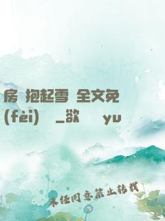 房東抱起雪兒全文免費(fèi)閱讀