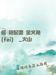 房東抱起雪兒全文免費(fèi)閱讀