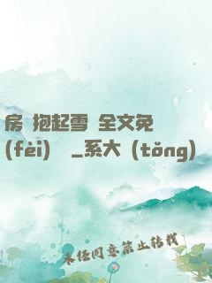 房東抱起雪兒全文免費(fèi)閱讀