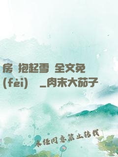 房東抱起雪兒全文免費(fèi)閱讀