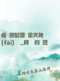 房東抱起雪兒全文免費(fèi)閱讀