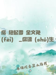 房東抱起雪兒全文免費(fèi)閱讀