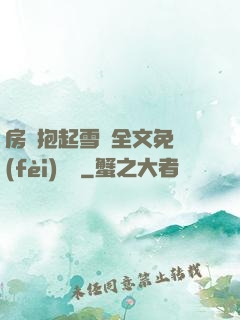 房東抱起雪兒全文免費(fèi)閱讀