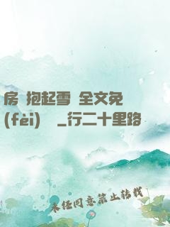 房東抱起雪兒全文免費(fèi)閱讀