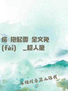 房東抱起雪兒全文免費(fèi)閱讀