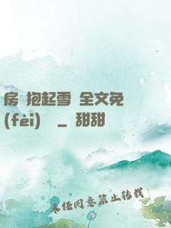 房東抱起雪兒全文免費(fèi)閱讀
