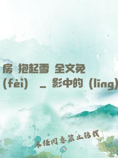 房東抱起雪兒全文免費(fèi)閱讀