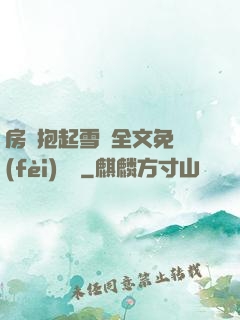 房東抱起雪兒全文免費(fèi)閱讀