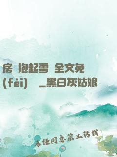 房東抱起雪兒全文免費(fèi)閱讀