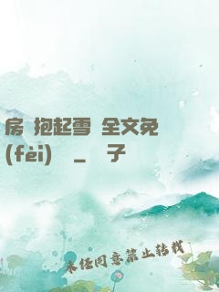 房東抱起雪兒全文免費(fèi)閱讀