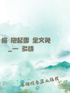 房東抱起雪兒全文免費閱讀