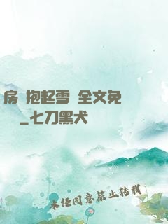 房東抱起雪兒全文免費閱讀