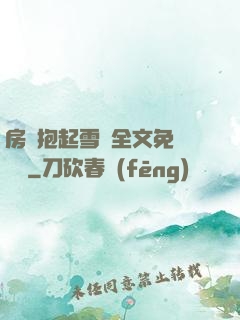房東抱起雪兒全文免費閱讀
