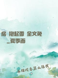 房東抱起雪兒全文免費閱讀
