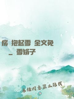 房東抱起雪兒全文免費閱讀