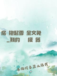 房東抱起雪兒全文免費閱讀