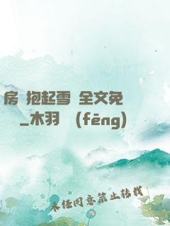 房東抱起雪兒全文免費閱讀