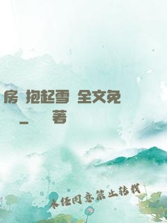 房東抱起雪兒全文免費閱讀