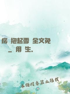 房東抱起雪兒全文免費閱讀