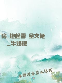 房東抱起雪兒全文免費閱讀