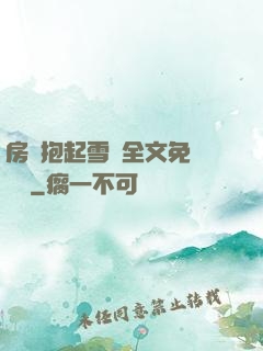 房東抱起雪兒全文免費閱讀