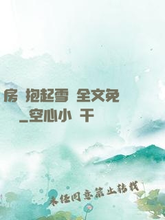 房東抱起雪兒全文免費閱讀