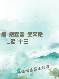 房東抱起雪兒全文免費閱讀