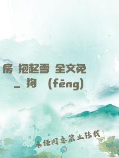 房東抱起雪兒全文免費閱讀
