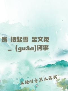 房東抱起雪兒全文免費閱讀