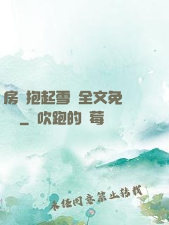 房東抱起雪兒全文免費閱讀
