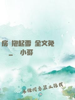房東抱起雪兒全文免費閱讀