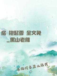 房東抱起雪兒全文免費閱讀