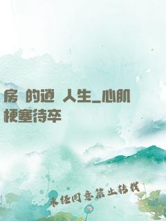 房東的逍遙人生