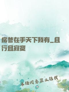 房爹在手天下我有