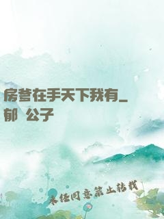 房爹在手天下我有