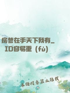 房爹在手天下我有