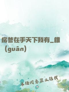 房爹在手天下我有