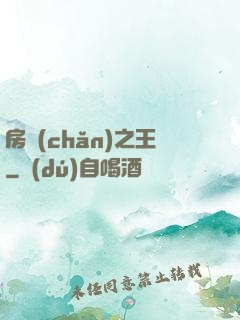 房產(chǎn)之王