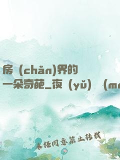 房產(chǎn)界的一朵奇葩