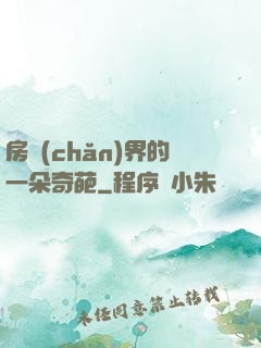 房產(chǎn)界的一朵奇葩
