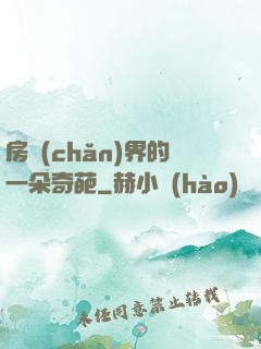 房產(chǎn)界的一朵奇葩