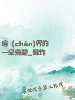 房產(chǎn)界的一朵奇葩