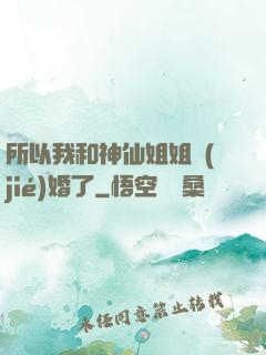 所以我和神仙姐姐結(jié)婚了