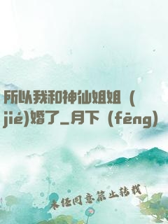 所以我和神仙姐姐結(jié)婚了