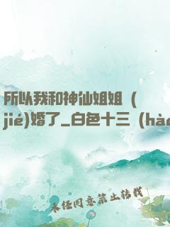所以我和神仙姐姐結(jié)婚了