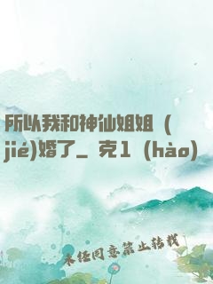 所以我和神仙姐姐結(jié)婚了