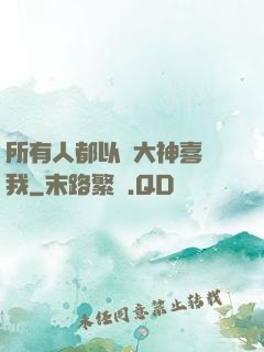 所有人都以為大神喜歡我