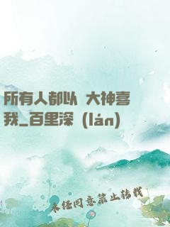 所有人都以為大神喜歡我